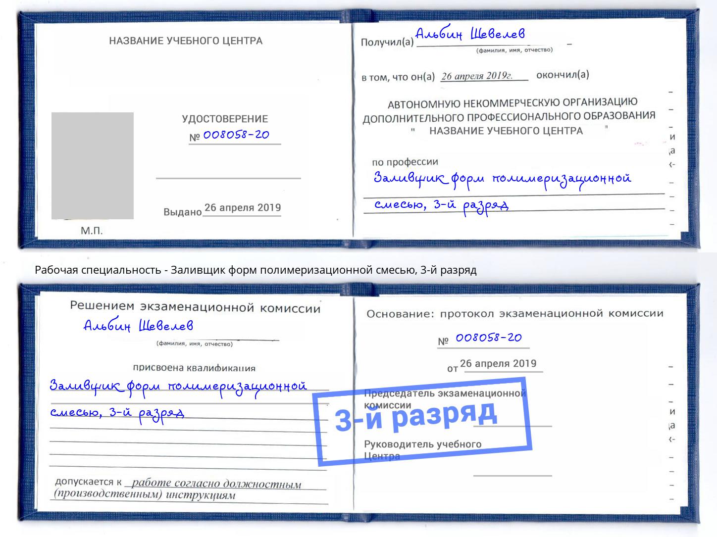 корочка 3-й разряд Заливщик форм полимеризационной смесью Вичуга