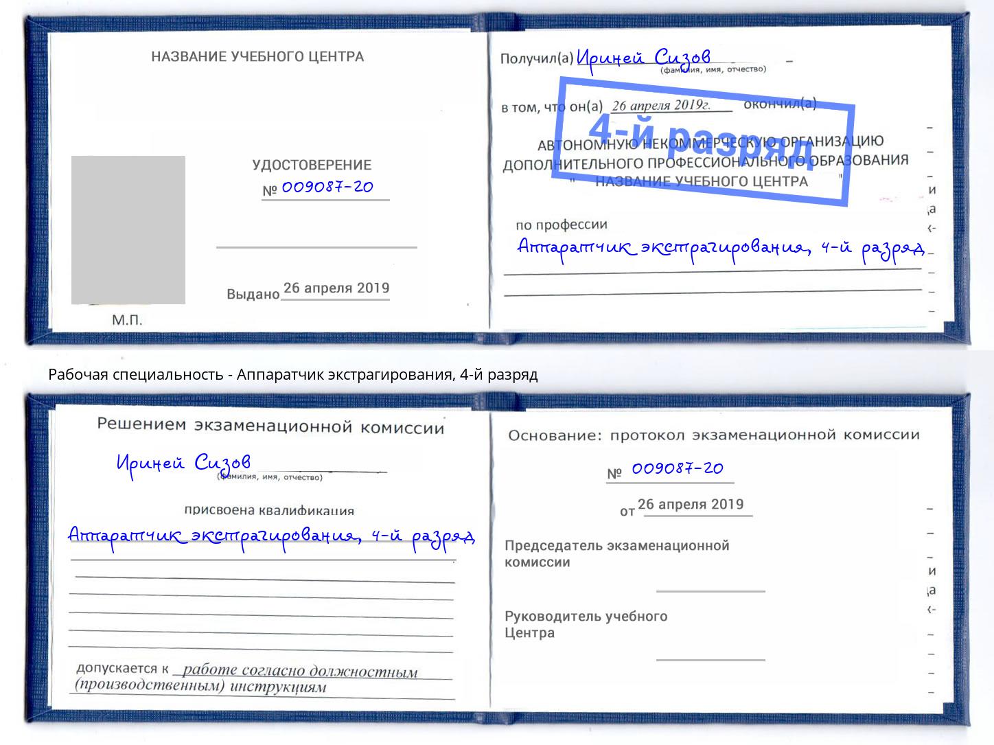 корочка 4-й разряд Аппаратчик экстрагирования Вичуга
