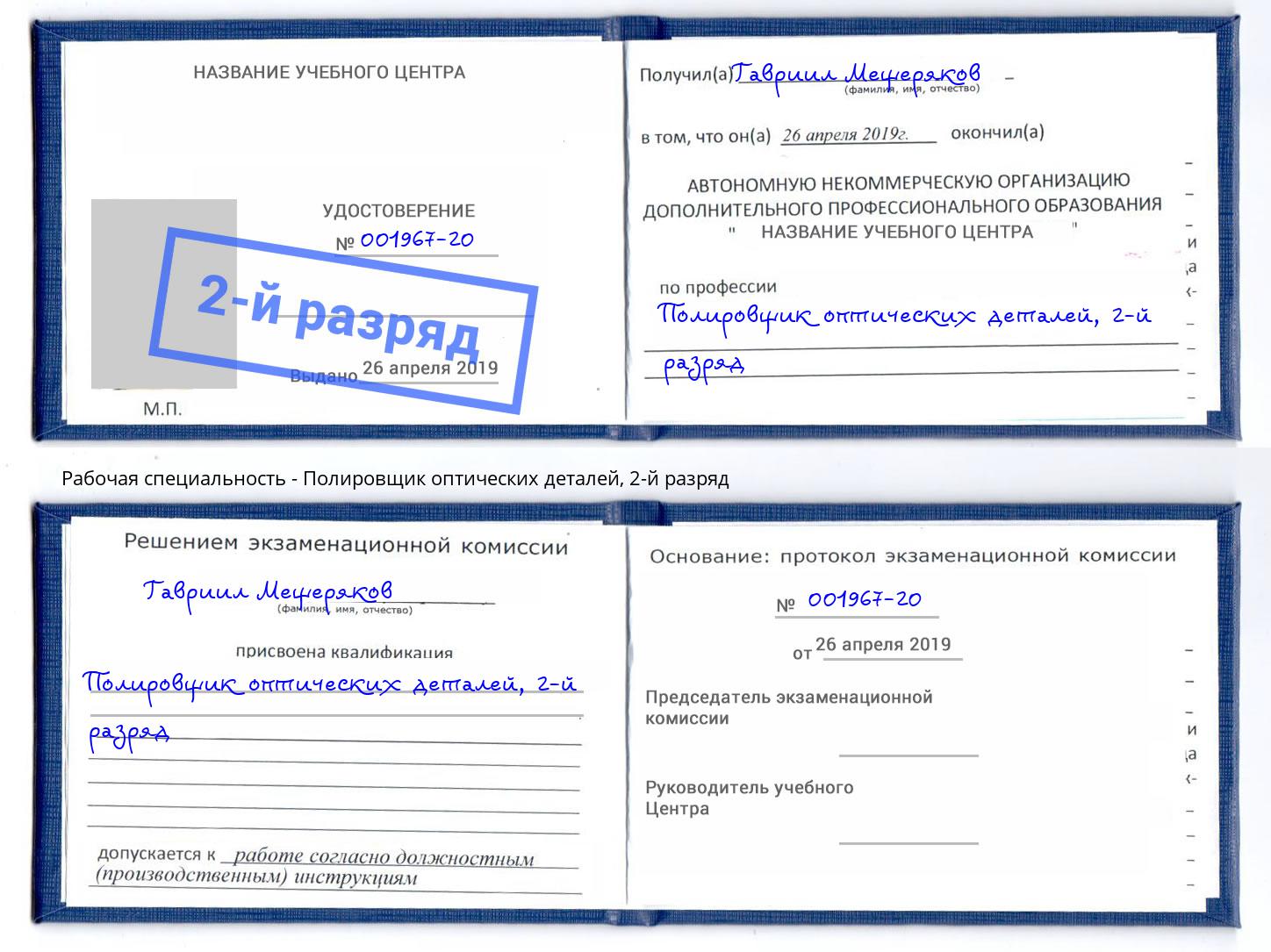 корочка 2-й разряд Полировщик оптических деталей Вичуга