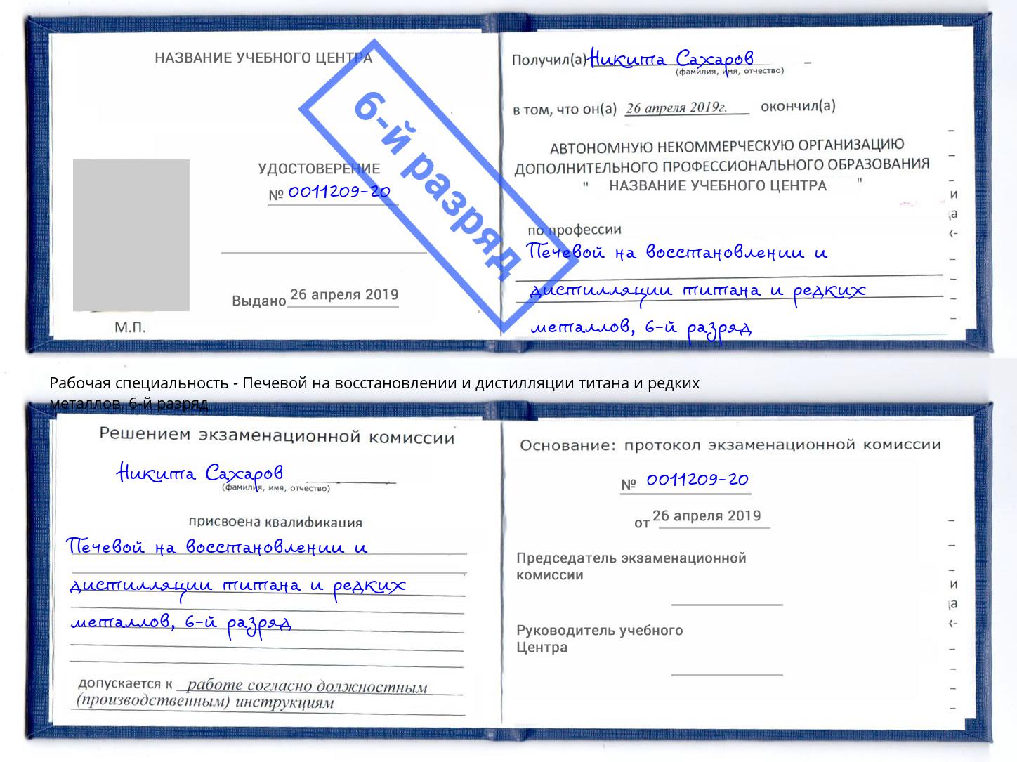 корочка 6-й разряд Печевой на восстановлении и дистилляции титана и редких металлов Вичуга