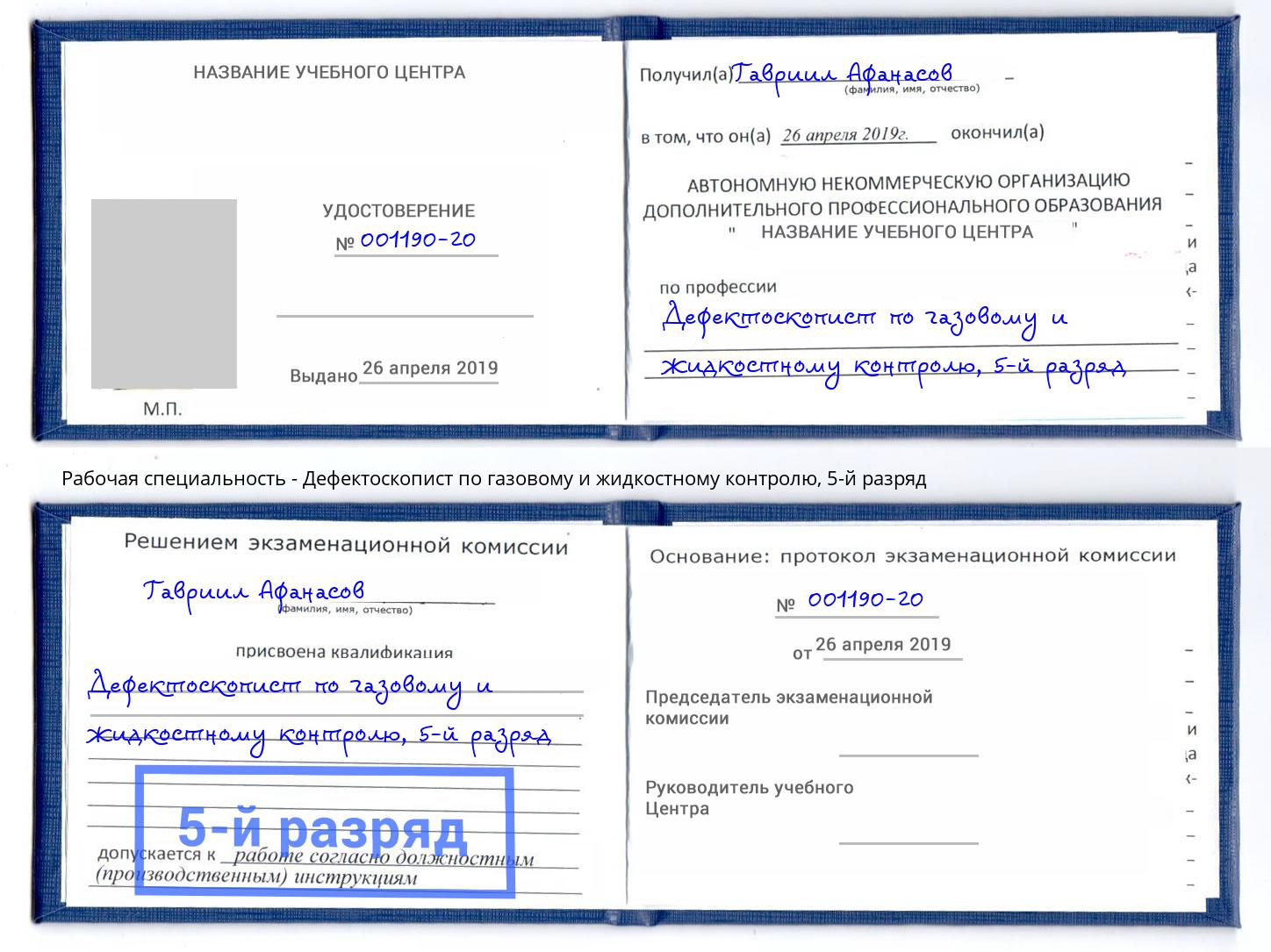 корочка 5-й разряд Дефектоскопист по газовому и жидкостному контролю Вичуга