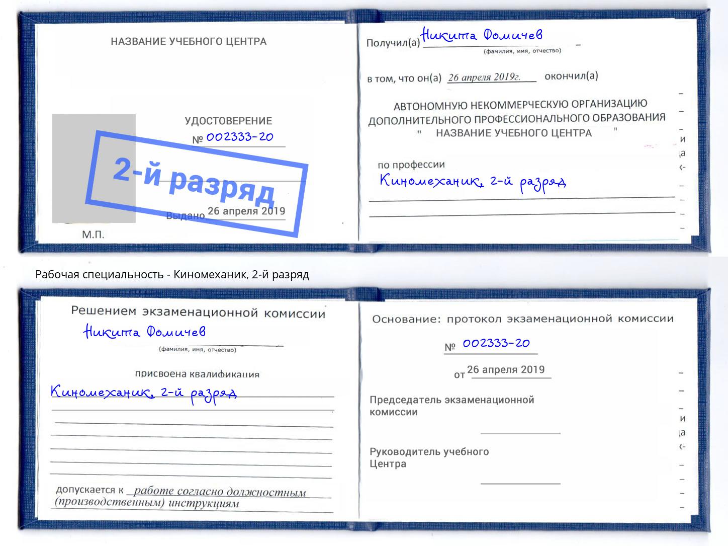 корочка 2-й разряд Киномеханик Вичуга