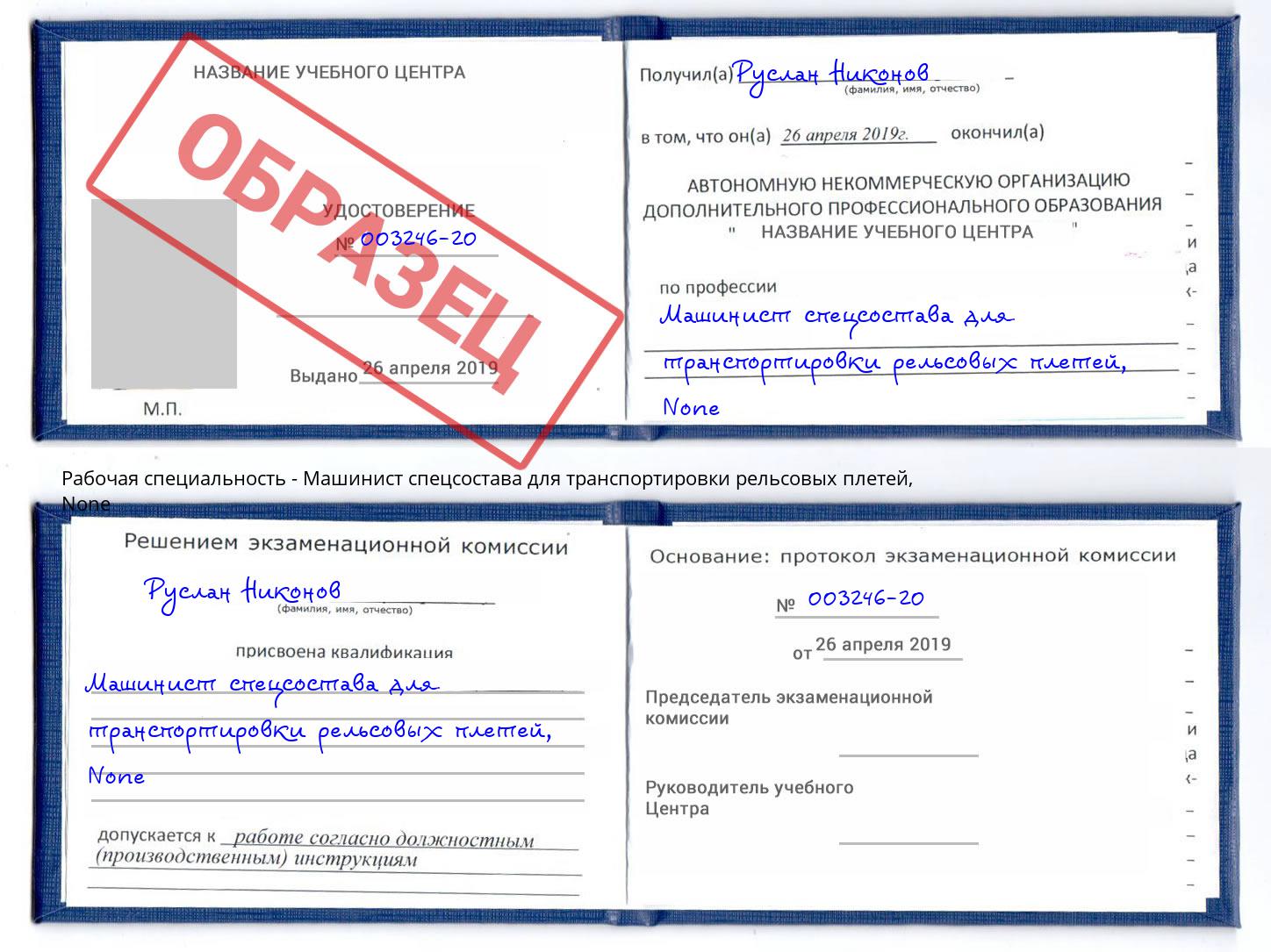 корочка None Машинист спецсостава для транспортировки рельсовых плетей Вичуга