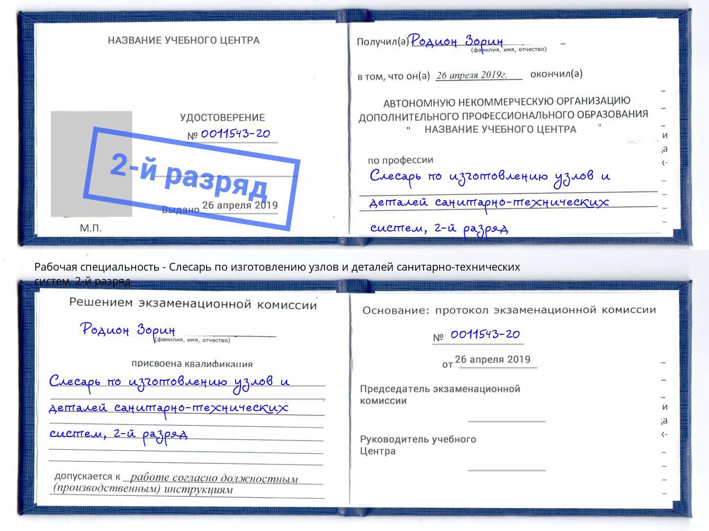 корочка 2-й разряд Слесарь по изготовлению узлов и деталей санитарно-технических систем Вичуга