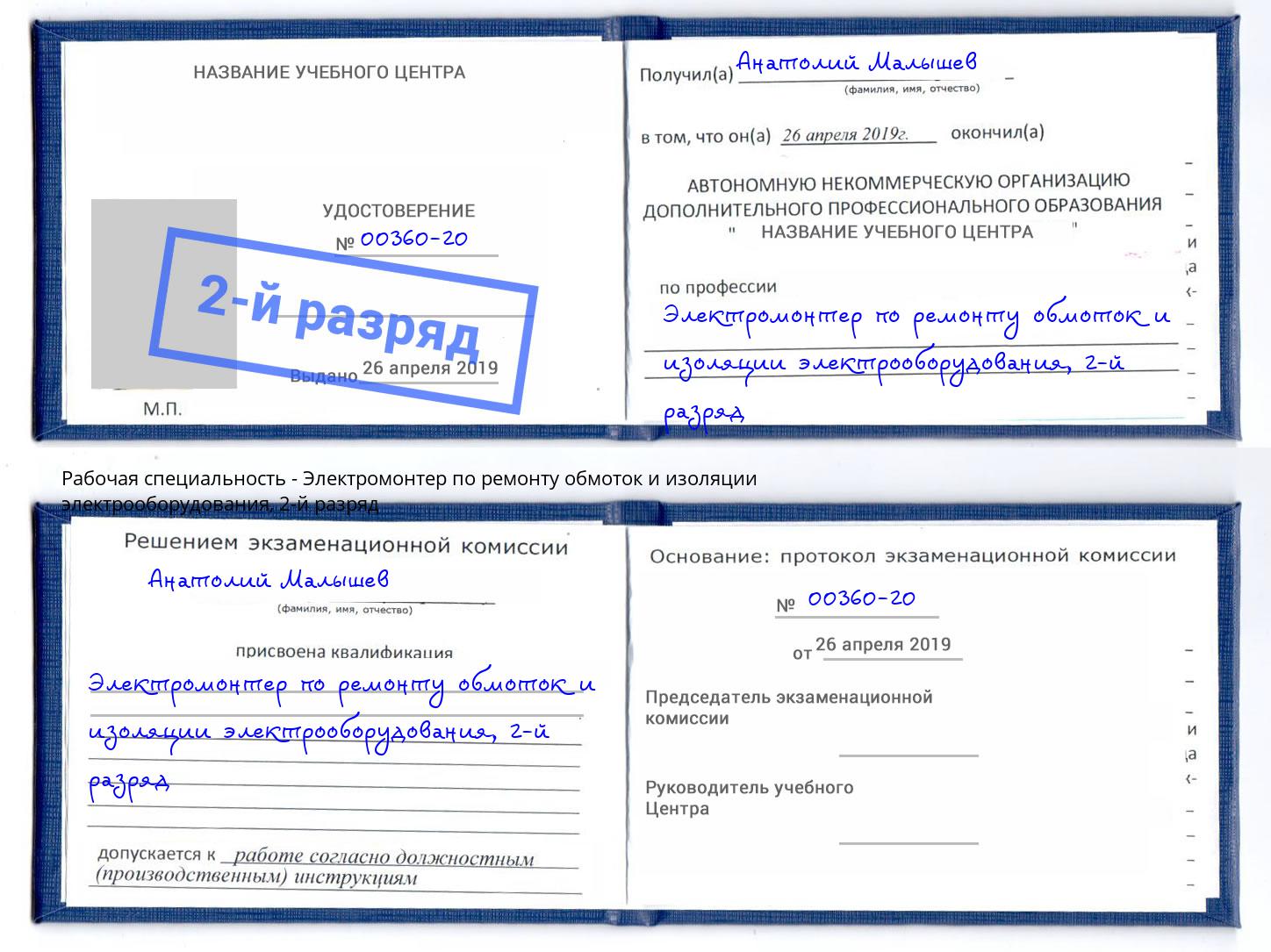 корочка 2-й разряд Электромонтер по ремонту обмоток и изоляции электрооборудования Вичуга