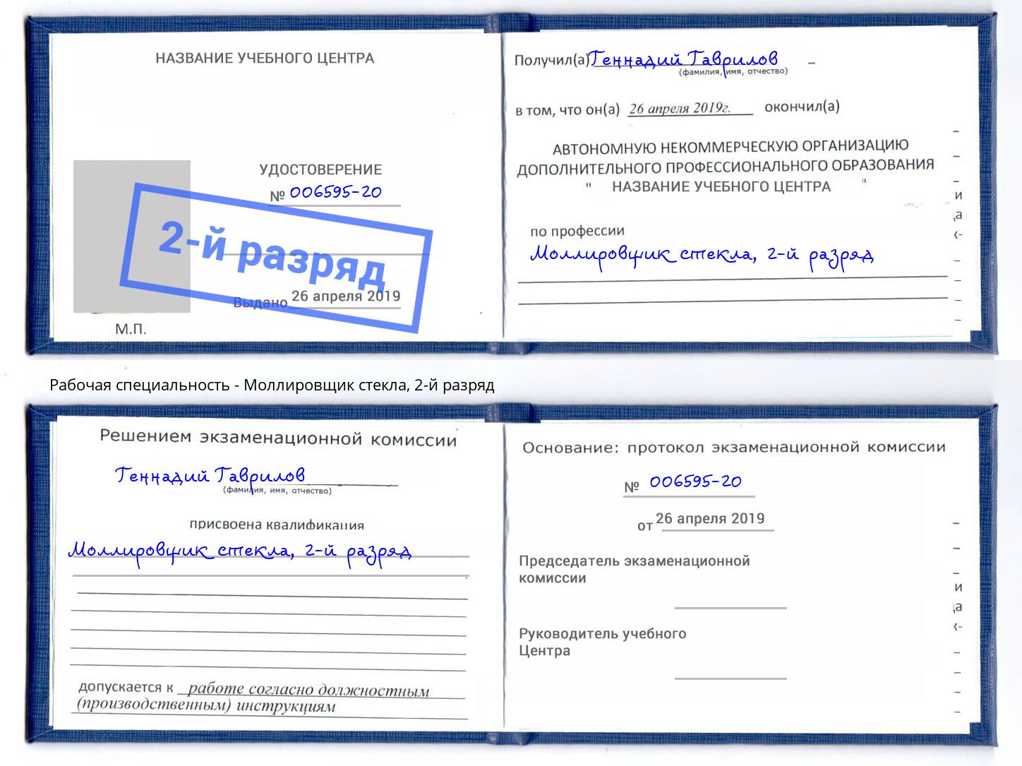 корочка 2-й разряд Моллировщик стекла Вичуга