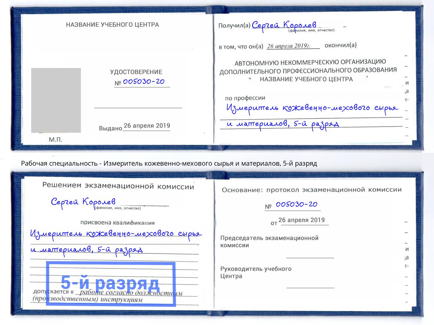 корочка 5-й разряд Измеритель кожевенно-мехового сырья и материалов Вичуга