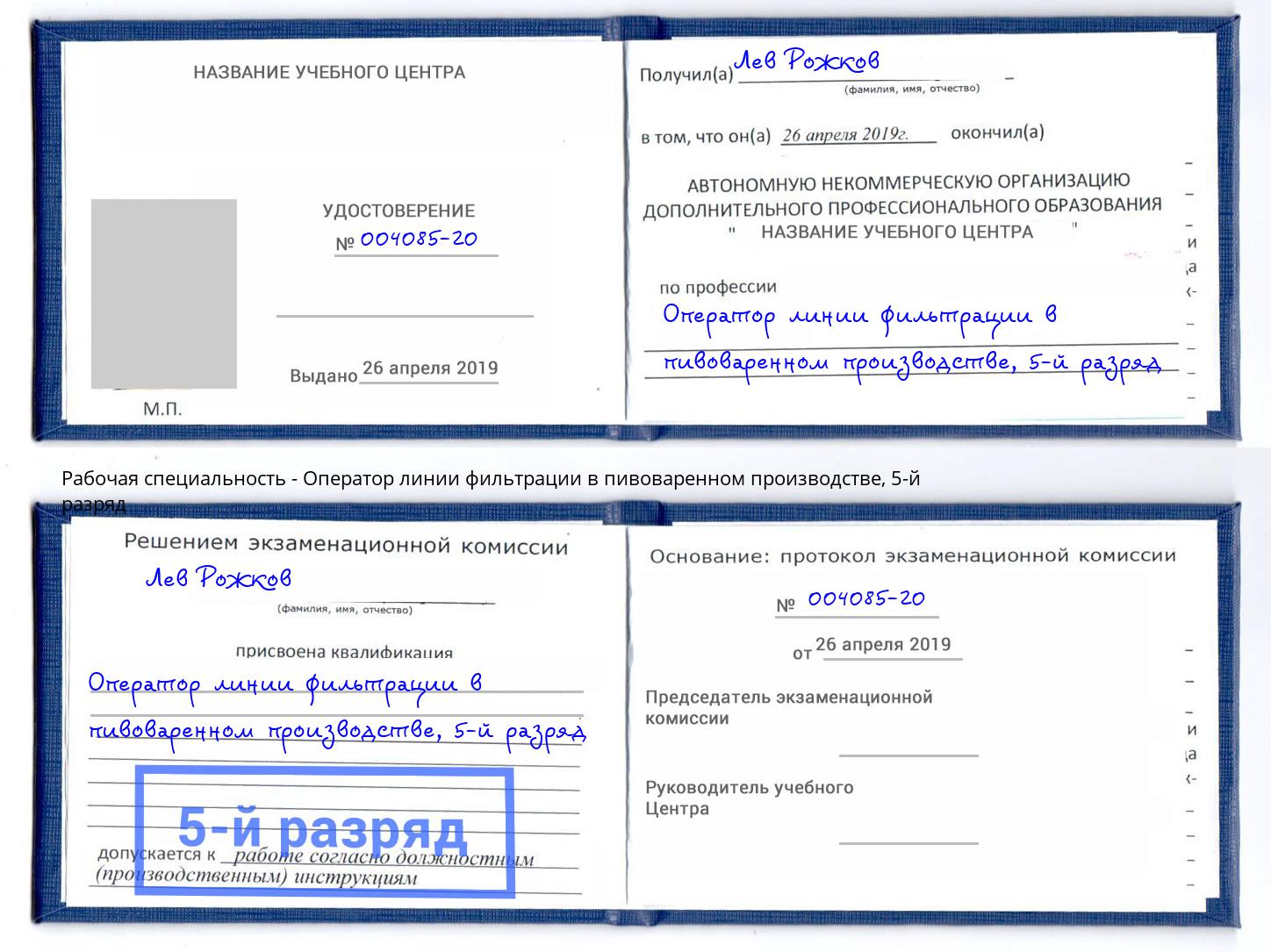 корочка 5-й разряд Оператор линии фильтрации в пивоваренном производстве Вичуга