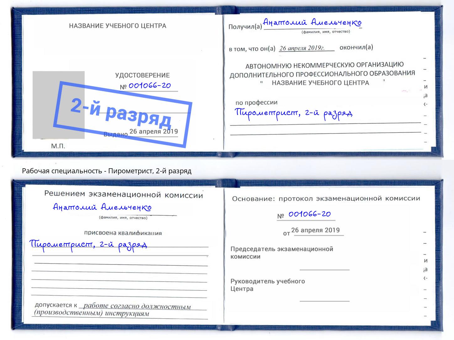 корочка 2-й разряд Пирометрист Вичуга