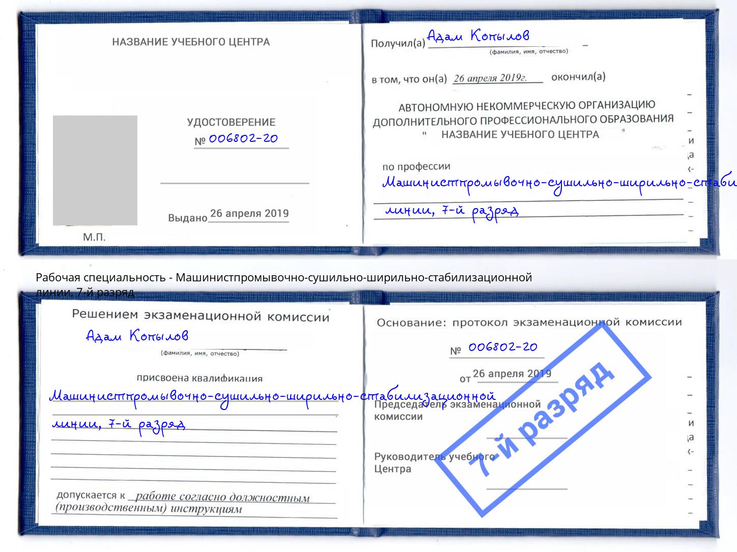 корочка 7-й разряд Машинистпромывочно-сушильно-ширильно-стабилизационной линии Вичуга