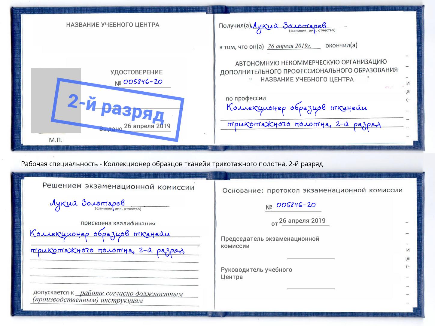 корочка 2-й разряд Коллекционер образцов тканейи трикотажного полотна Вичуга