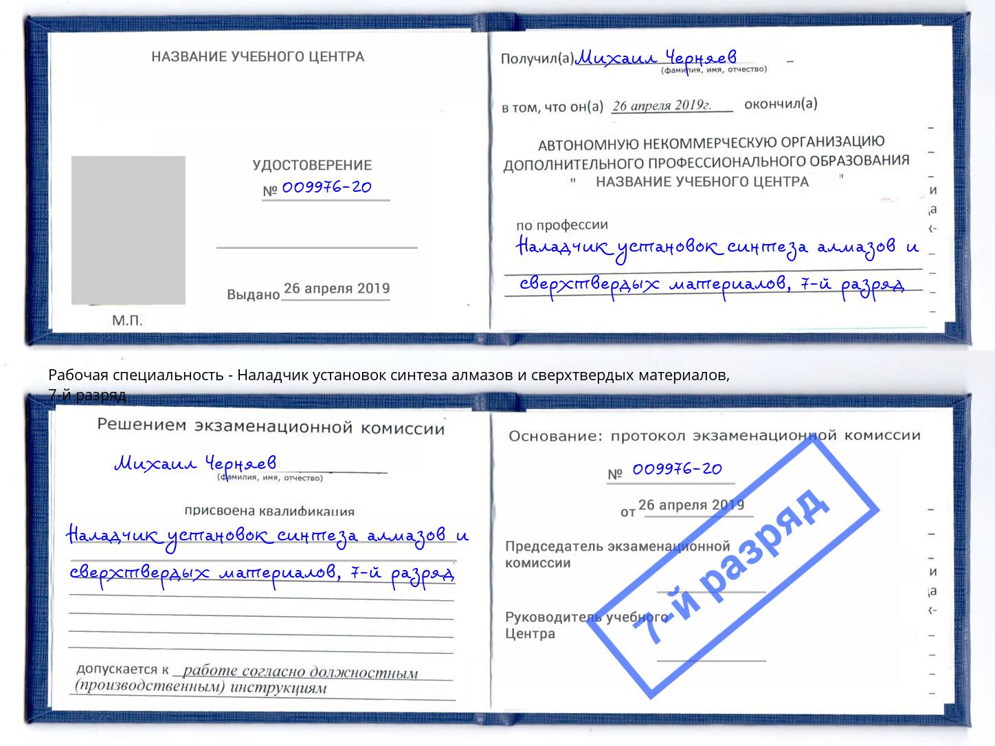 корочка 7-й разряд Наладчик установок синтеза алмазов и сверхтвердых материалов Вичуга