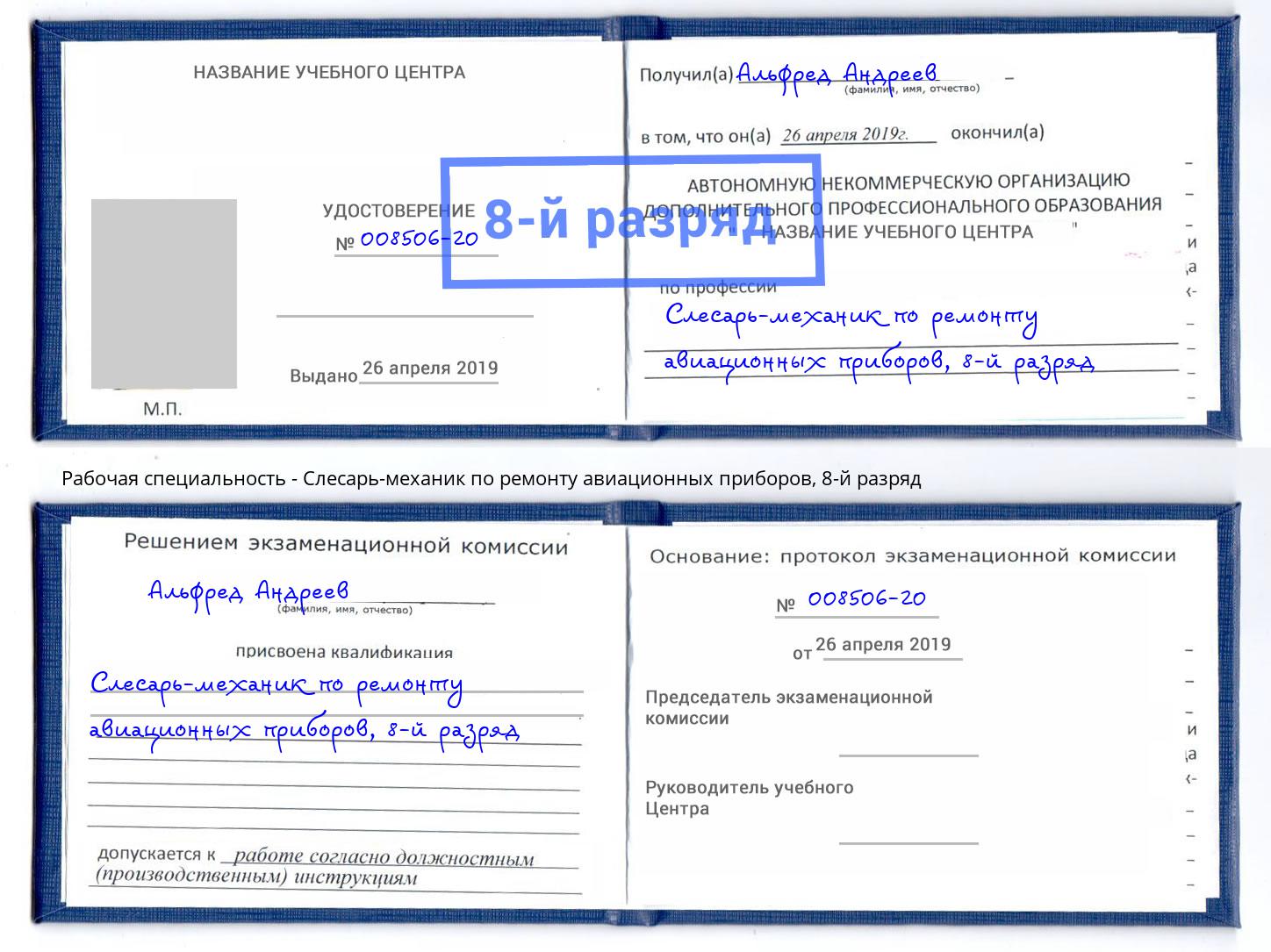 корочка 8-й разряд Слесарь-механик по ремонту авиационных приборов Вичуга