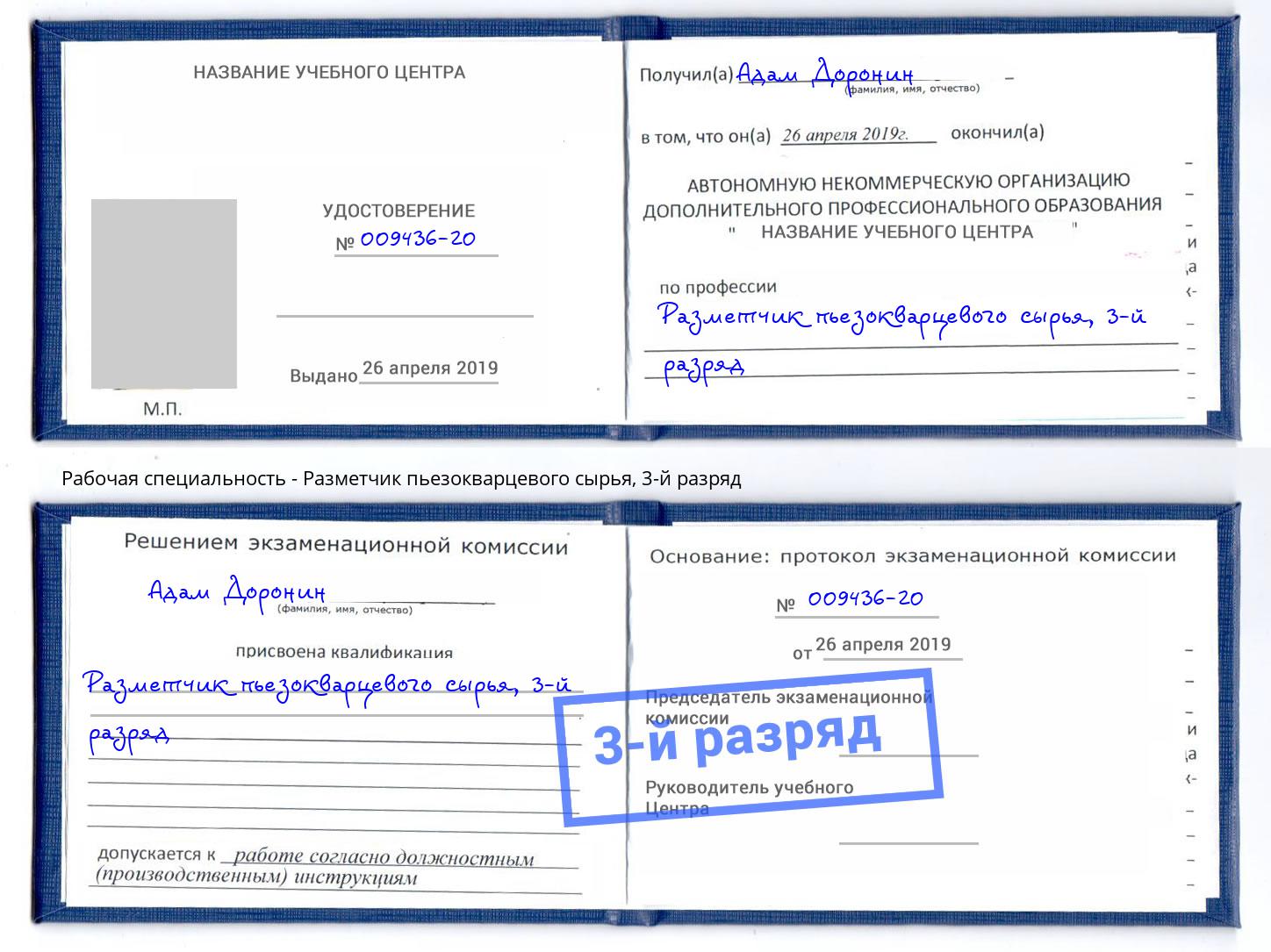 корочка 3-й разряд Разметчик пьезокварцевого сырья Вичуга