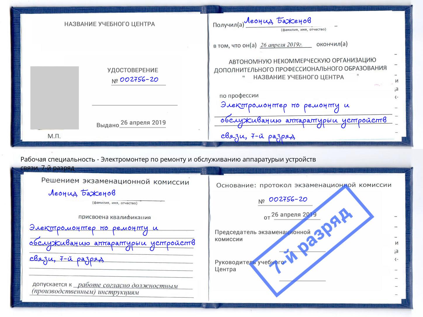 корочка 7-й разряд Электромонтер по ремонту и обслуживанию аппаратурыи устройств связи Вичуга