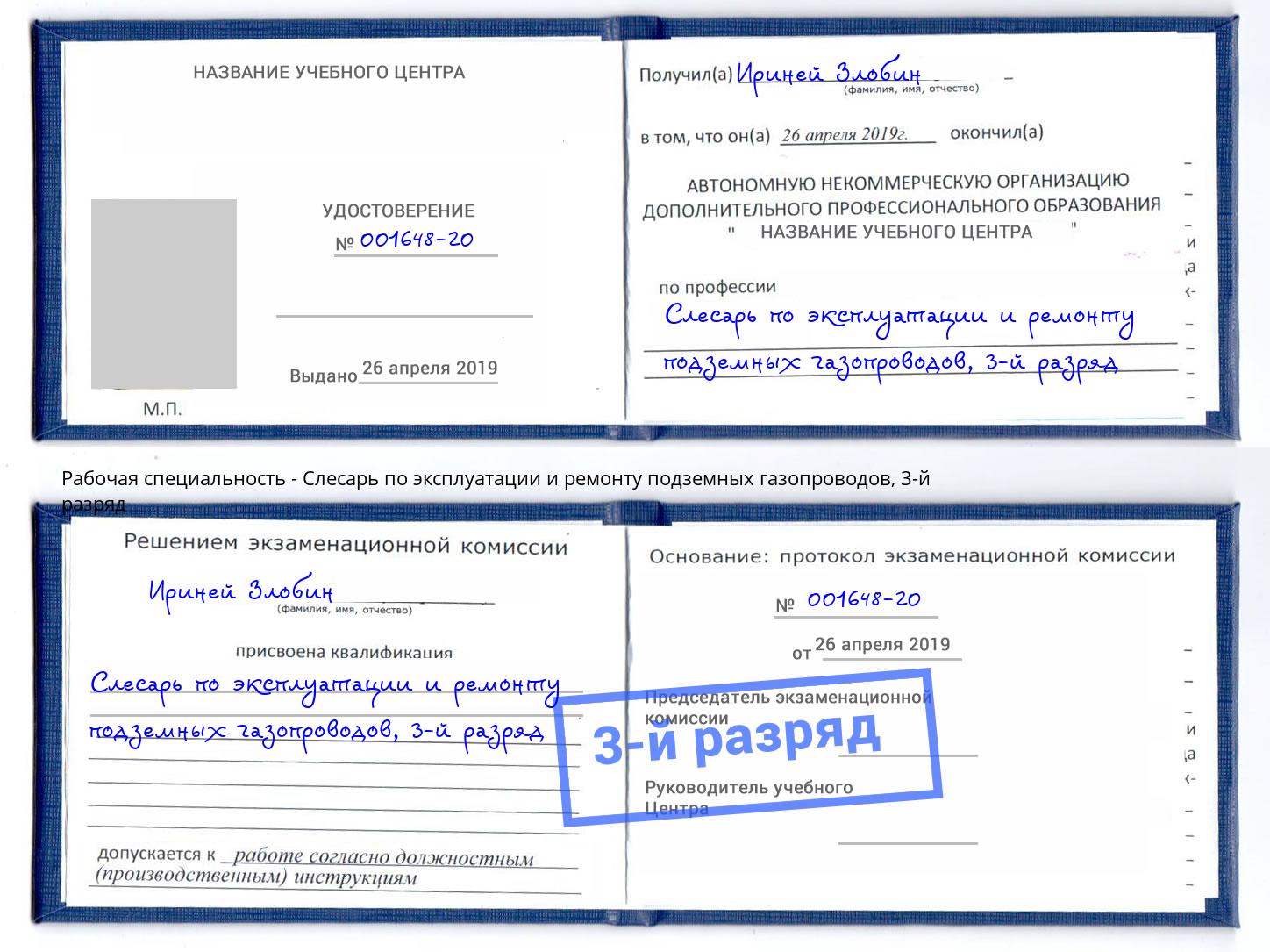 корочка 3-й разряд Слесарь по эксплуатации и ремонту подземных газопроводов Вичуга