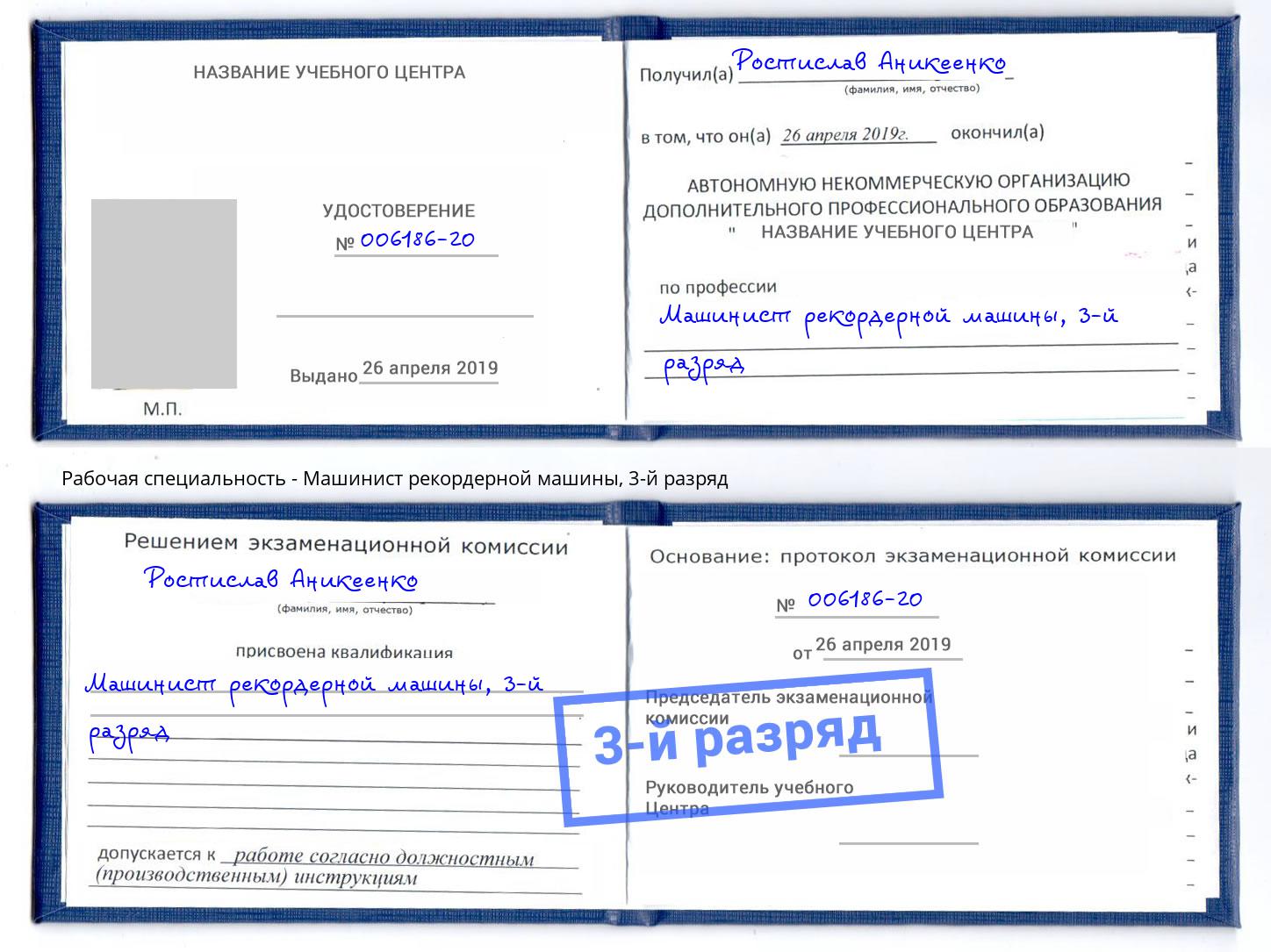 корочка 3-й разряд Машинист рекордерной машины Вичуга