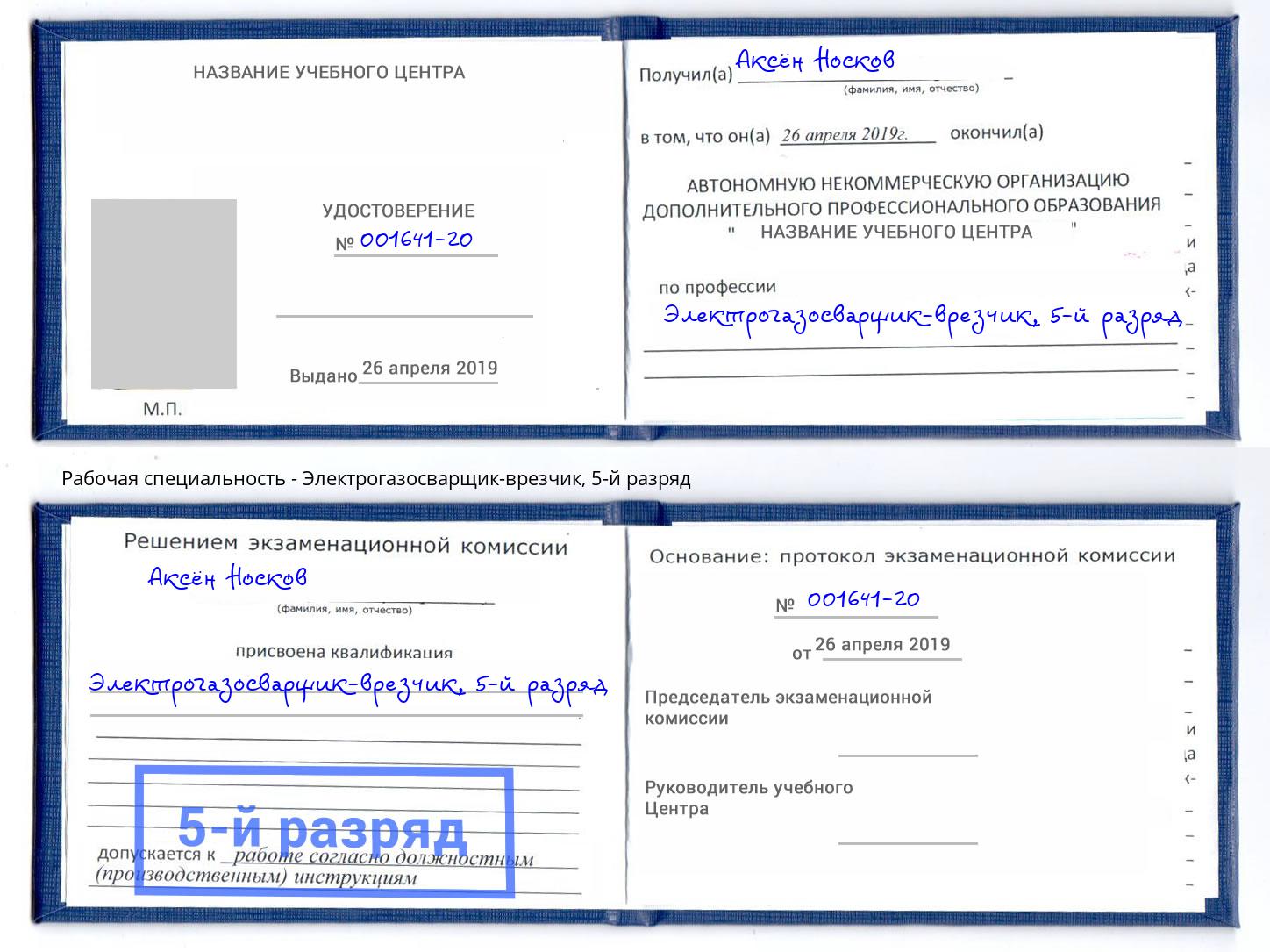 корочка 5-й разряд Электрогазосварщик – врезчик Вичуга