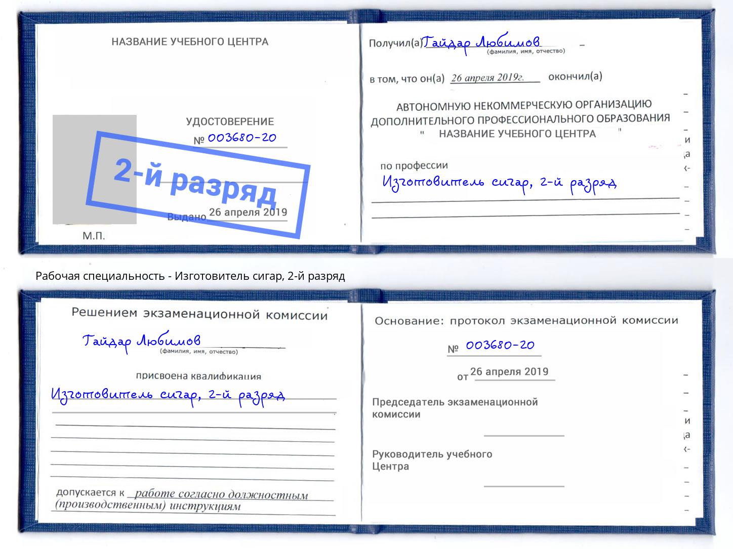 корочка 2-й разряд Изготовитель сигар Вичуга