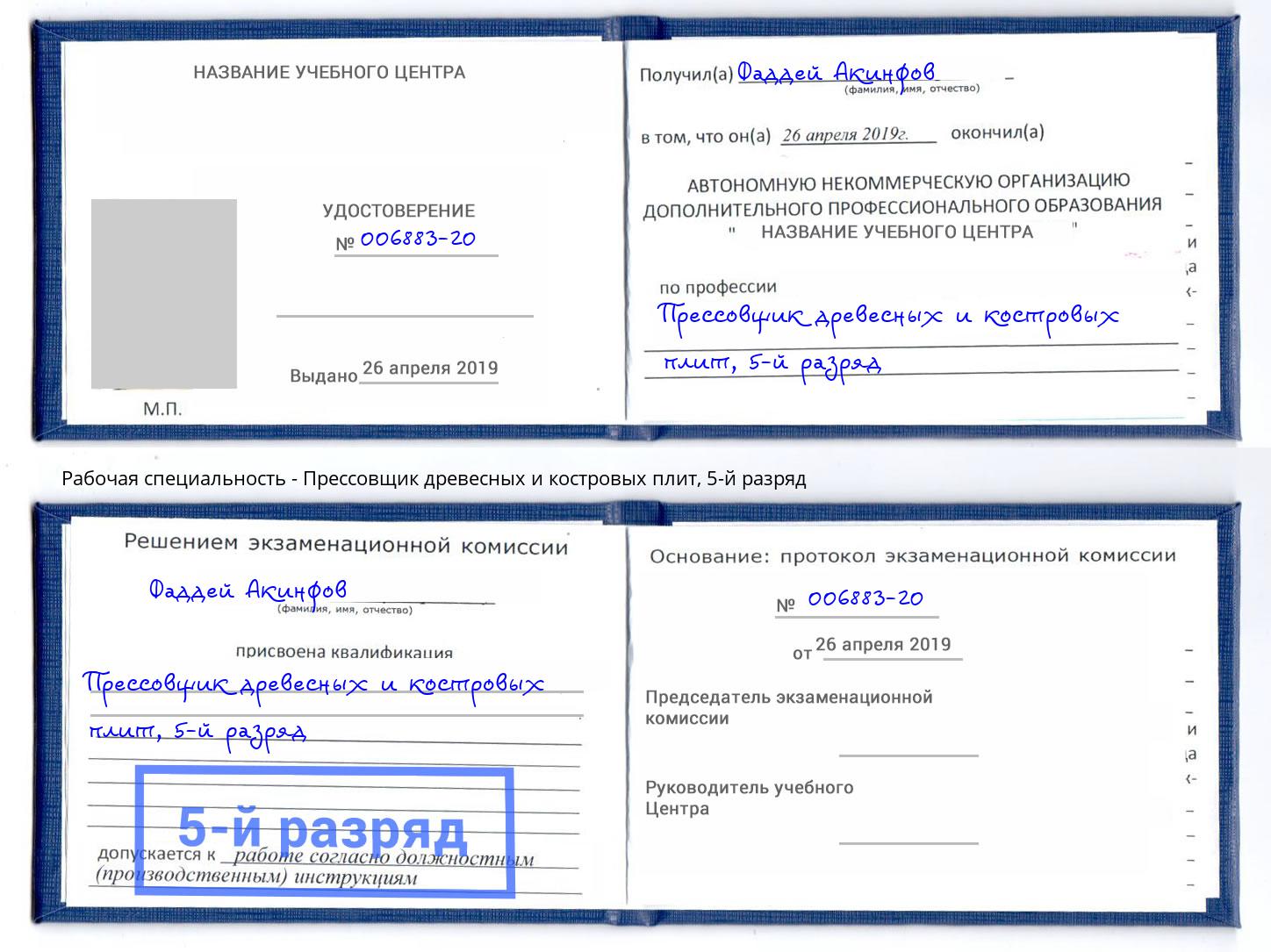 корочка 5-й разряд Прессовщик древесных и костровых плит Вичуга