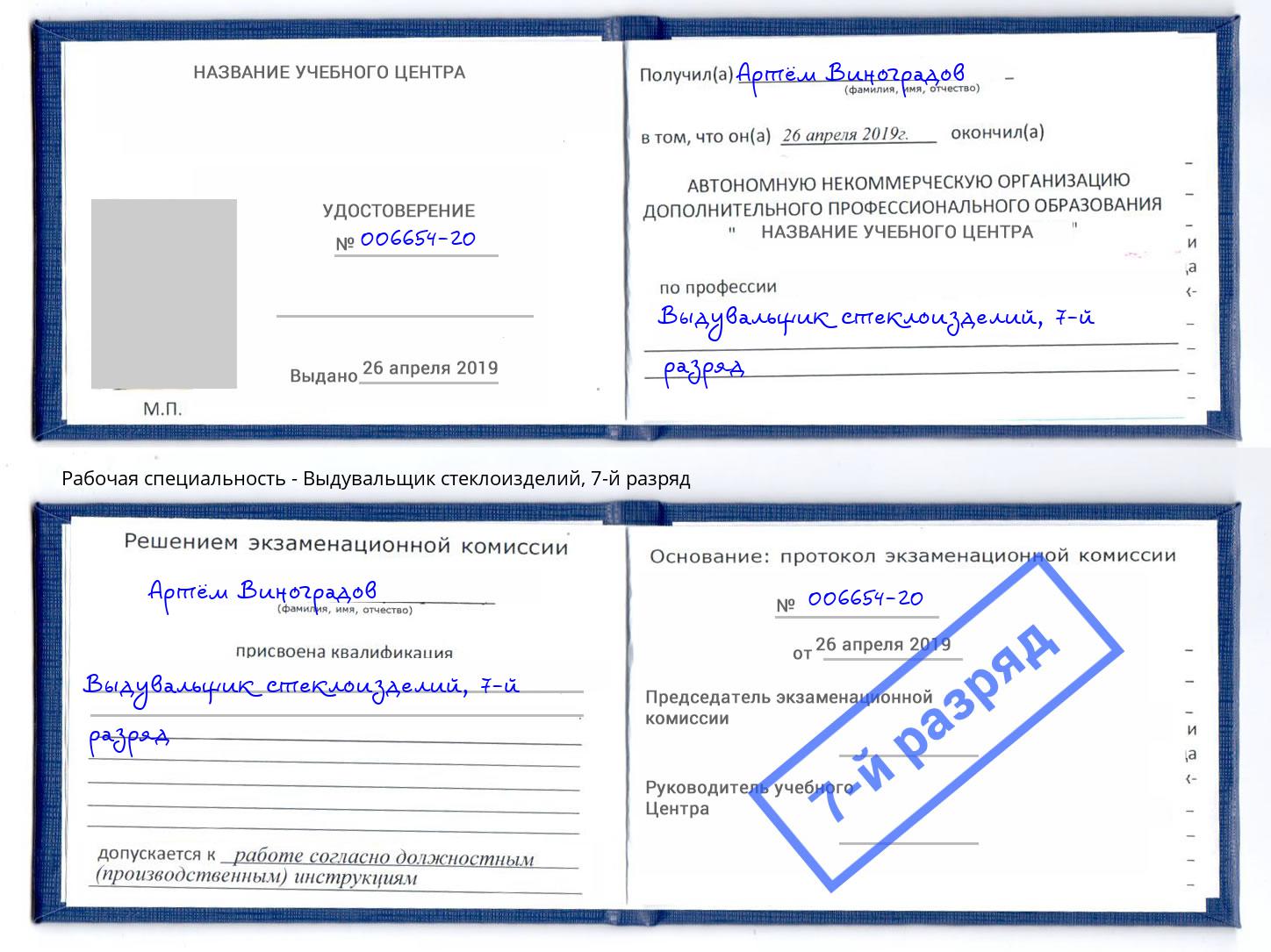корочка 7-й разряд Выдувальщик стеклоизделий Вичуга