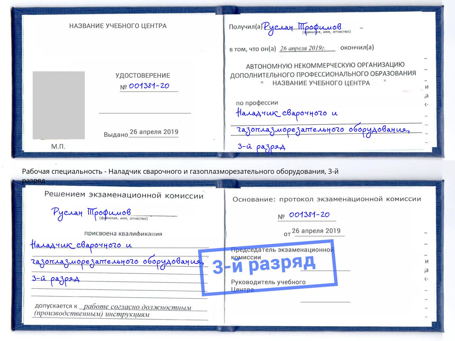 корочка 3-й разряд Наладчик сварочного и газоплазморезательного оборудования Вичуга
