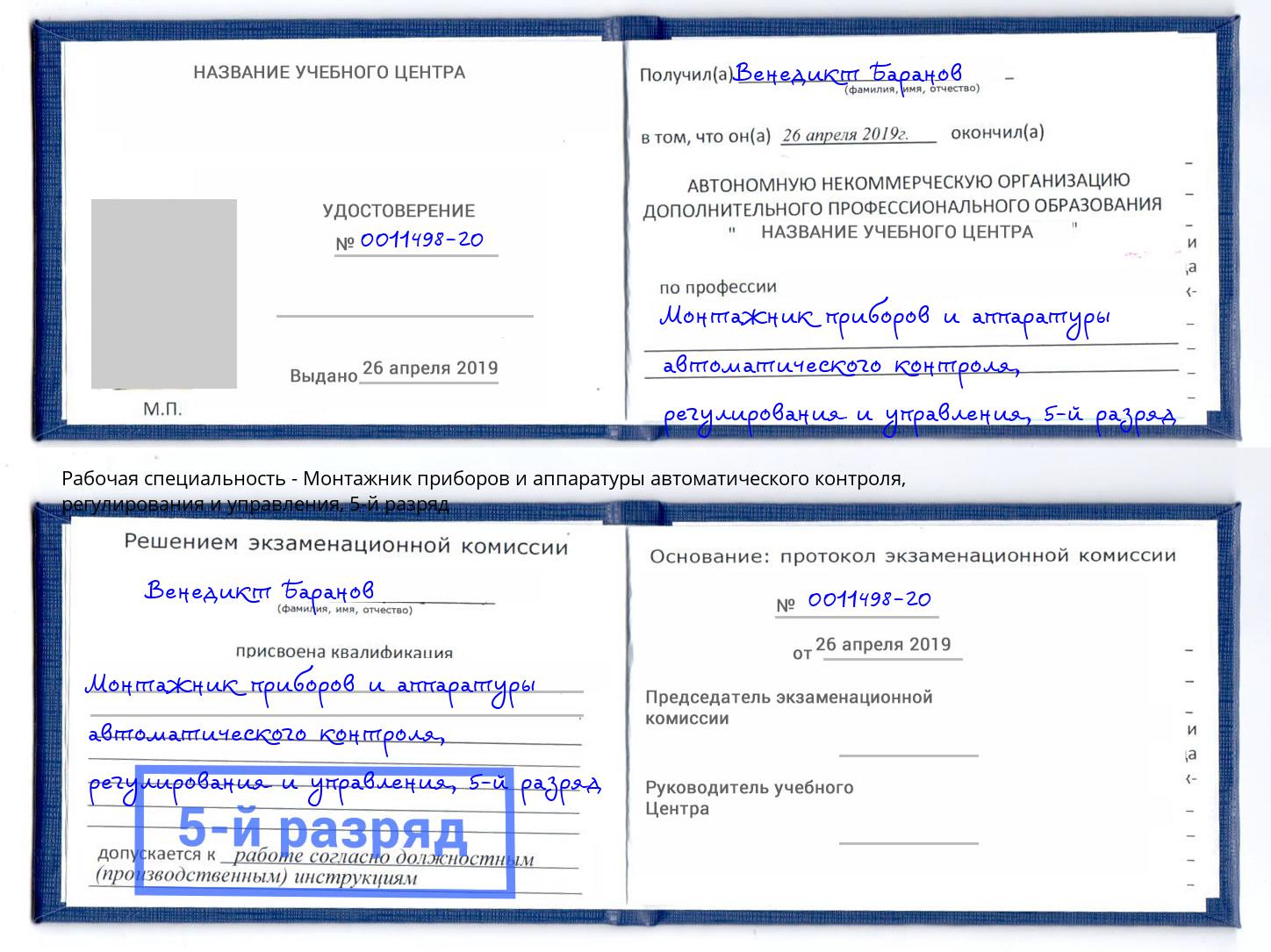 корочка 5-й разряд Монтажник приборов и аппаратуры автоматического контроля, регулирования и управления Вичуга