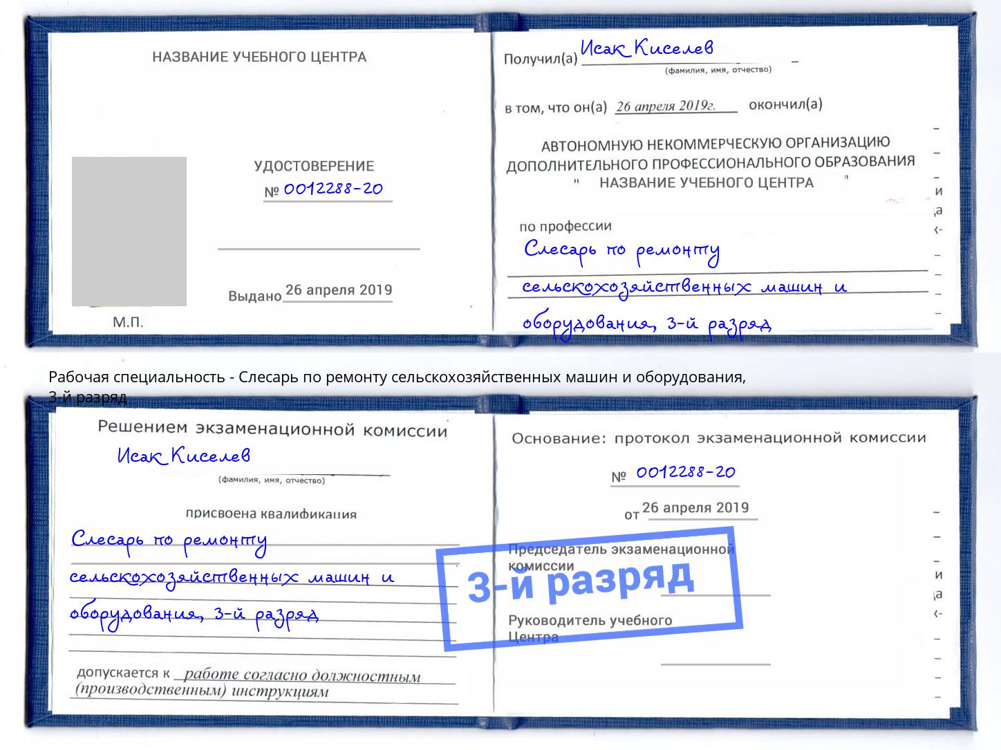 корочка 3-й разряд Слесарь по ремонту сельскохозяйственных машин и оборудования Вичуга