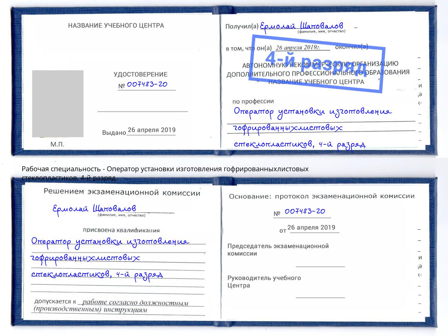 корочка 4-й разряд Оператор установки изготовления гофрированныхлистовых стеклопластиков Вичуга