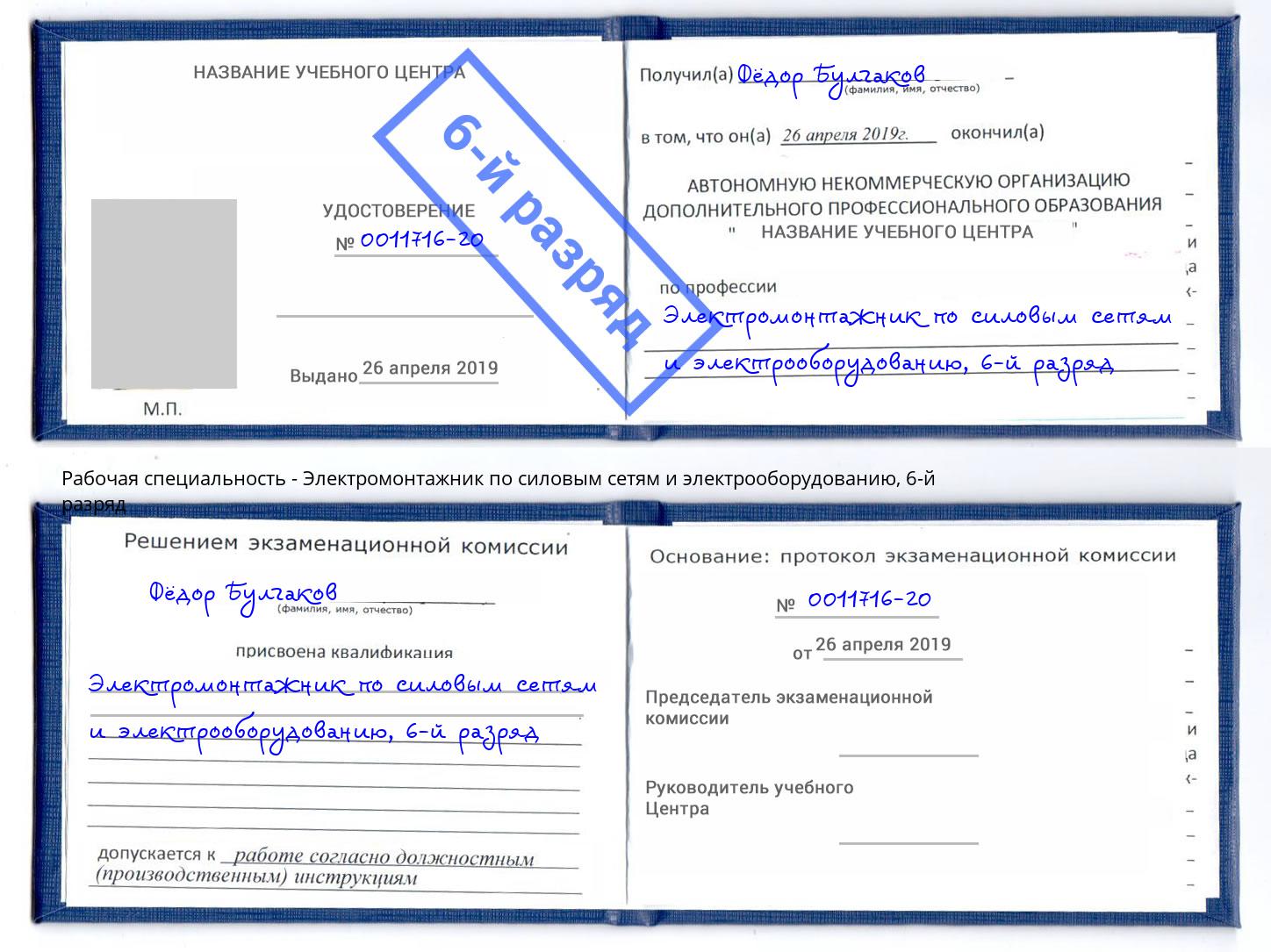 корочка 6-й разряд Электромонтажник по силовым линиям и электрооборудованию Вичуга