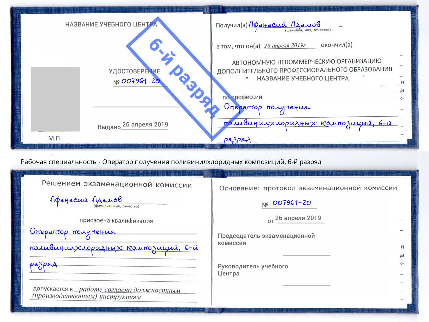 корочка 6-й разряд Оператор получения поливинилхлоридных композиций Вичуга