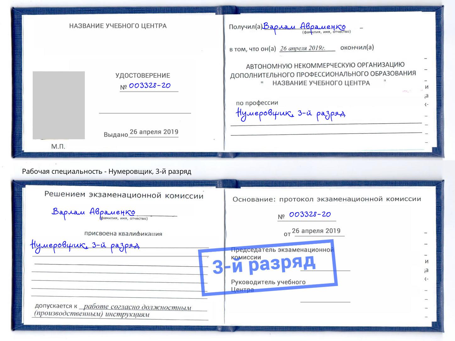 корочка 3-й разряд Нумеровщик Вичуга