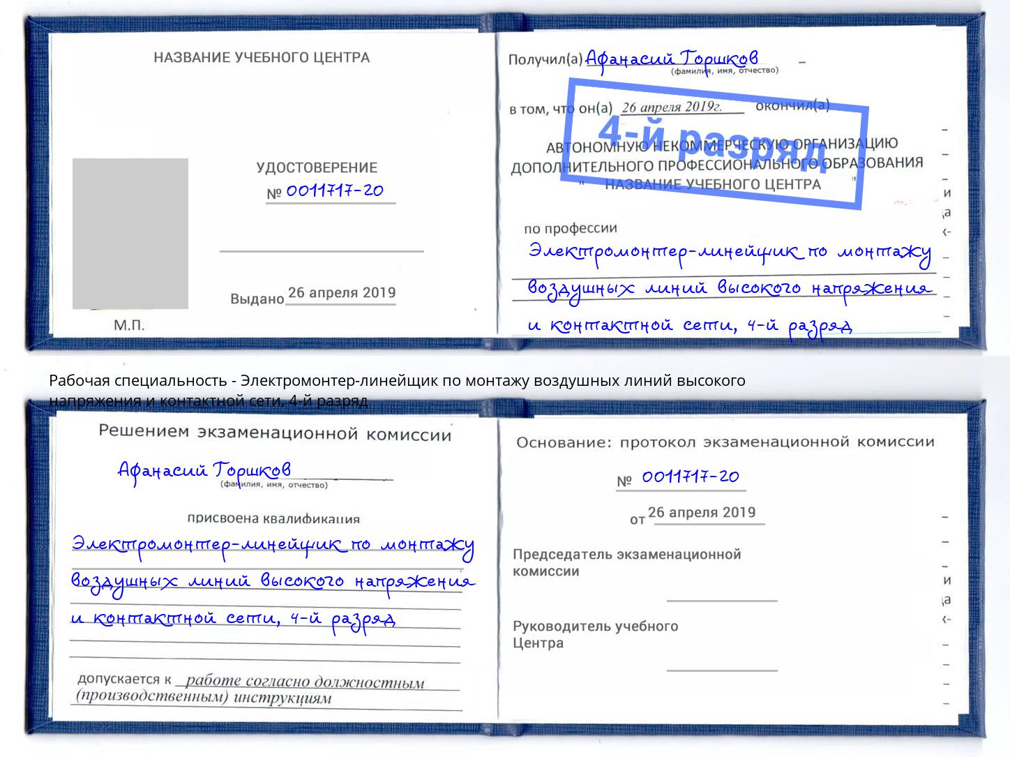 корочка 4-й разряд Электромонтер-линейщик по монтажу воздушных линий высокого напряжения и контактной сети Вичуга