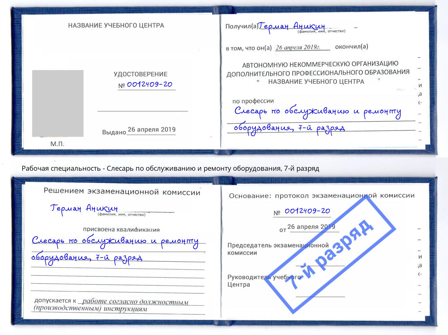 корочка 7-й разряд Слесарь по обслуживанию и ремонту оборудования Вичуга