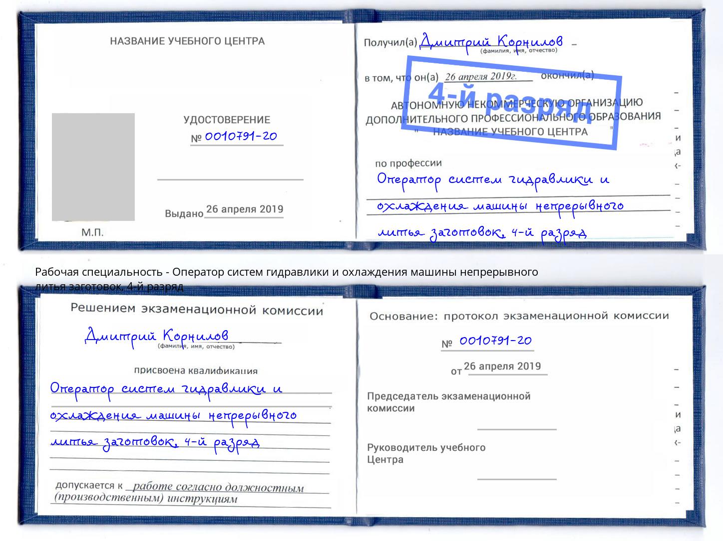 корочка 4-й разряд Оператор систем гидравлики и охлаждения машины непрерывного литья заготовок Вичуга