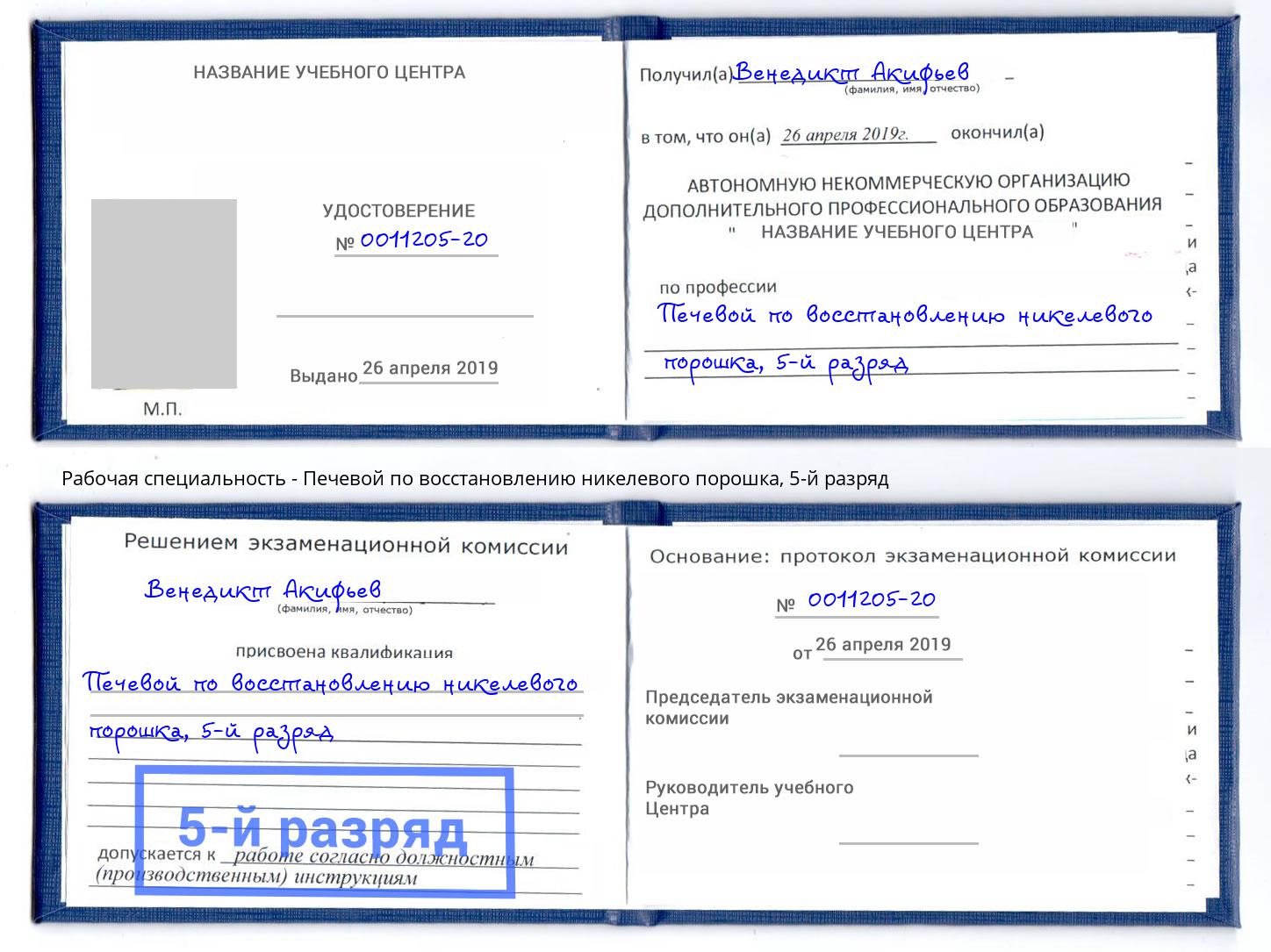 корочка 5-й разряд Печевой по восстановлению никелевого порошка Вичуга