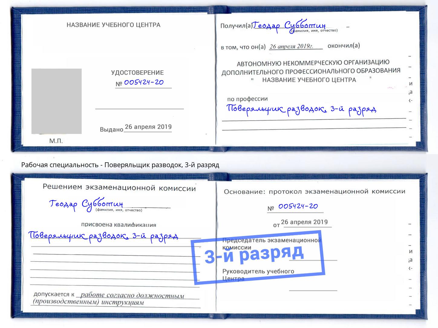 корочка 3-й разряд Поверяльщик разводок Вичуга