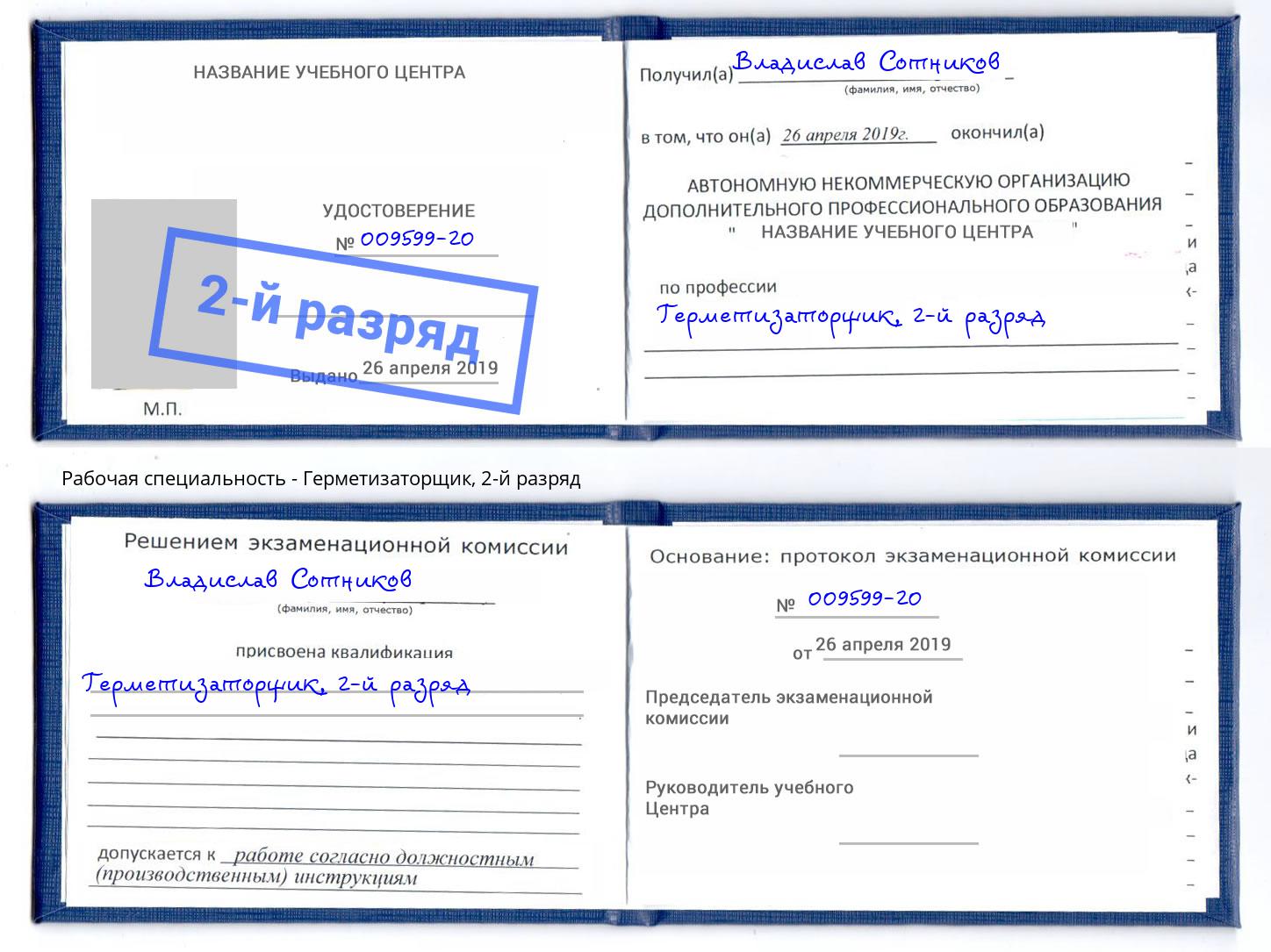 корочка 2-й разряд Герметизаторщик Вичуга