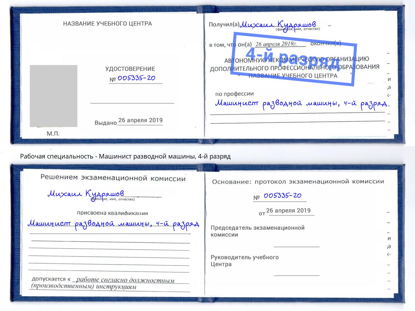 корочка 4-й разряд Машинист разводной машины Вичуга