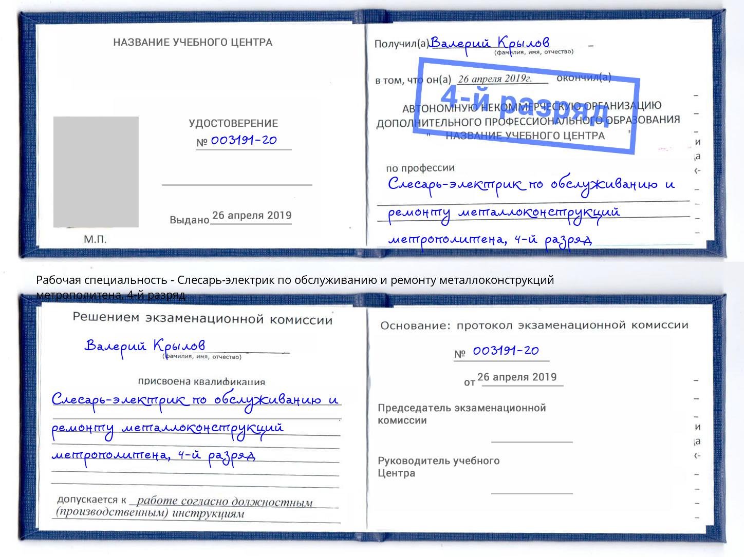 корочка 4-й разряд Слесарь-электрик по обслуживанию и ремонту металлоконструкций метрополитена Вичуга