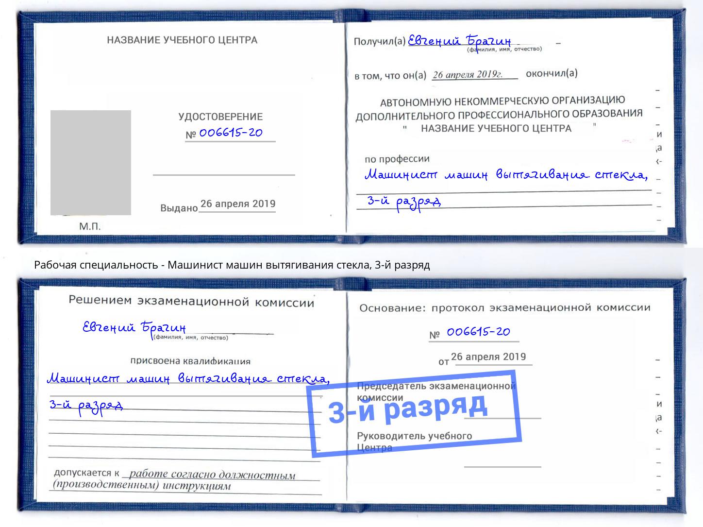 корочка 3-й разряд Машинист машин вытягивания стекла Вичуга