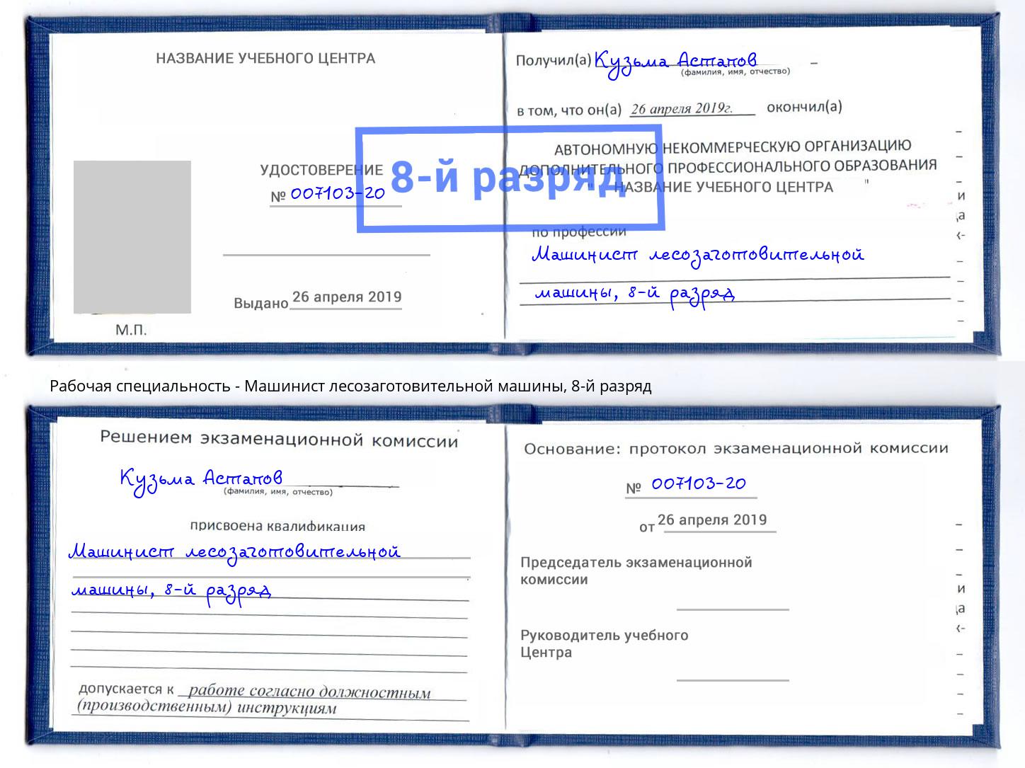 корочка 8-й разряд Машинист лесозаготовительной машины Вичуга
