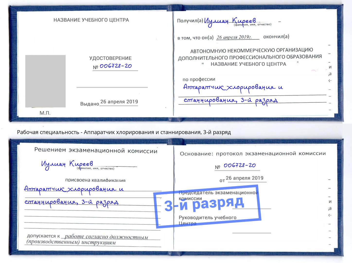 корочка 3-й разряд Аппаратчик хлорирования и станнирования Вичуга