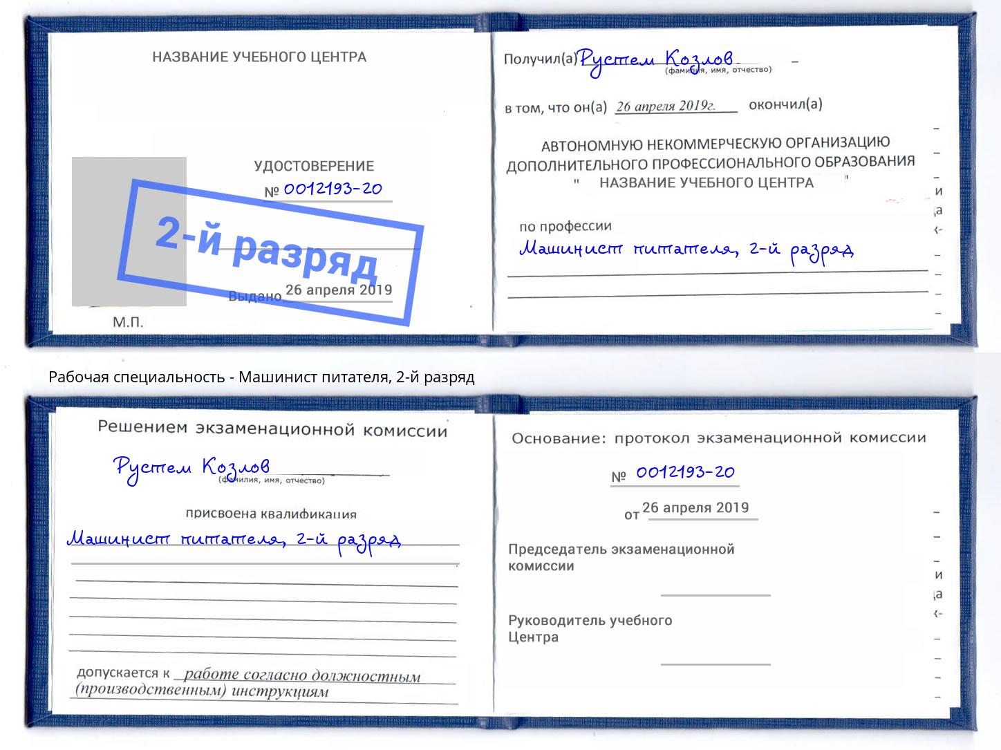корочка 2-й разряд Машинист питателя Вичуга