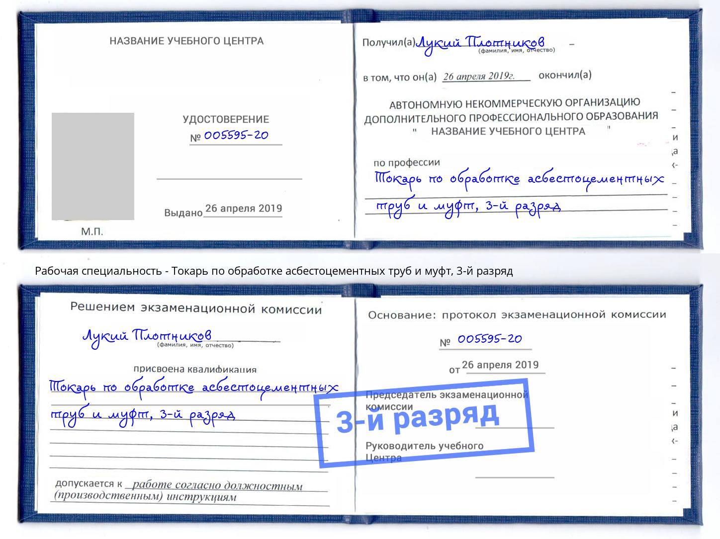 корочка 3-й разряд Токарь по обработке асбестоцементных труб и муфт Вичуга