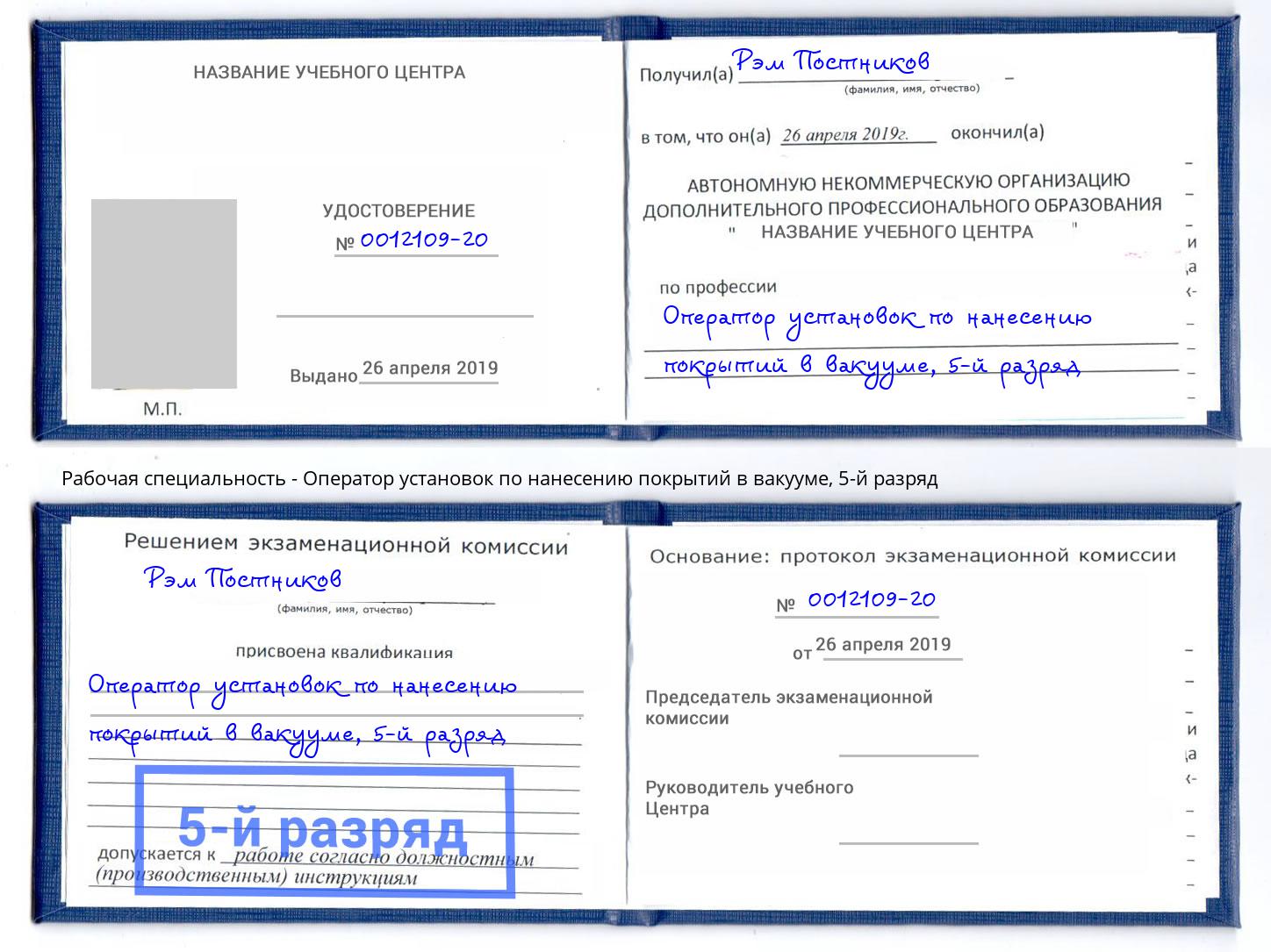 корочка 5-й разряд Оператор установок по нанесению покрытий в вакууме Вичуга