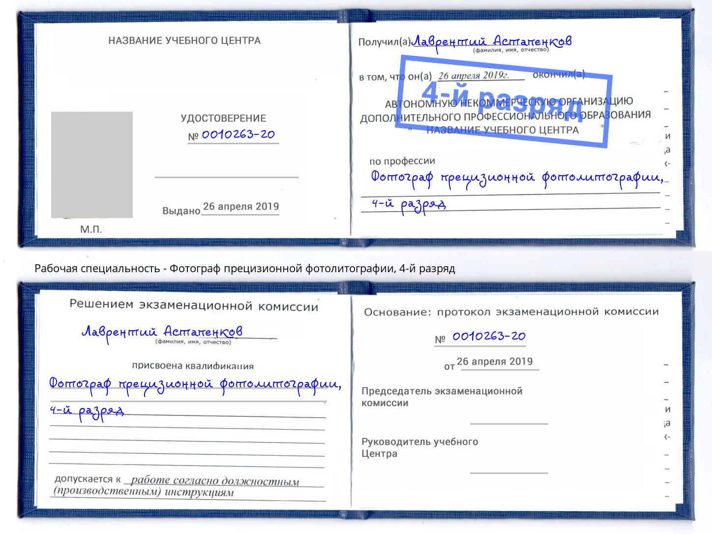 корочка 4-й разряд Фотограф прецизионной фотолитографии Вичуга