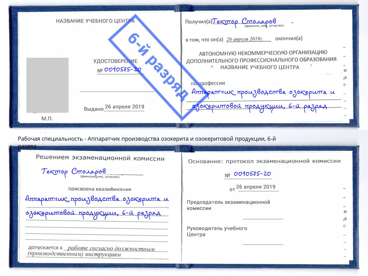 корочка 6-й разряд Аппаратчик производства озокерита и озокеритовой продукции Вичуга