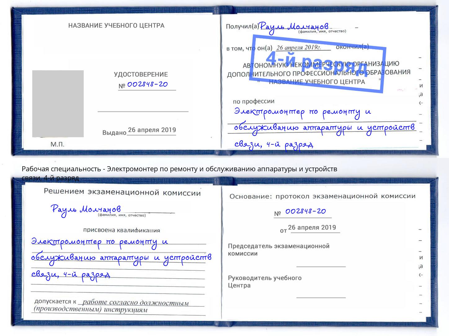 корочка 4-й разряд Электромонтер по ремонту и обслуживанию аппаратуры и устройств связи Вичуга