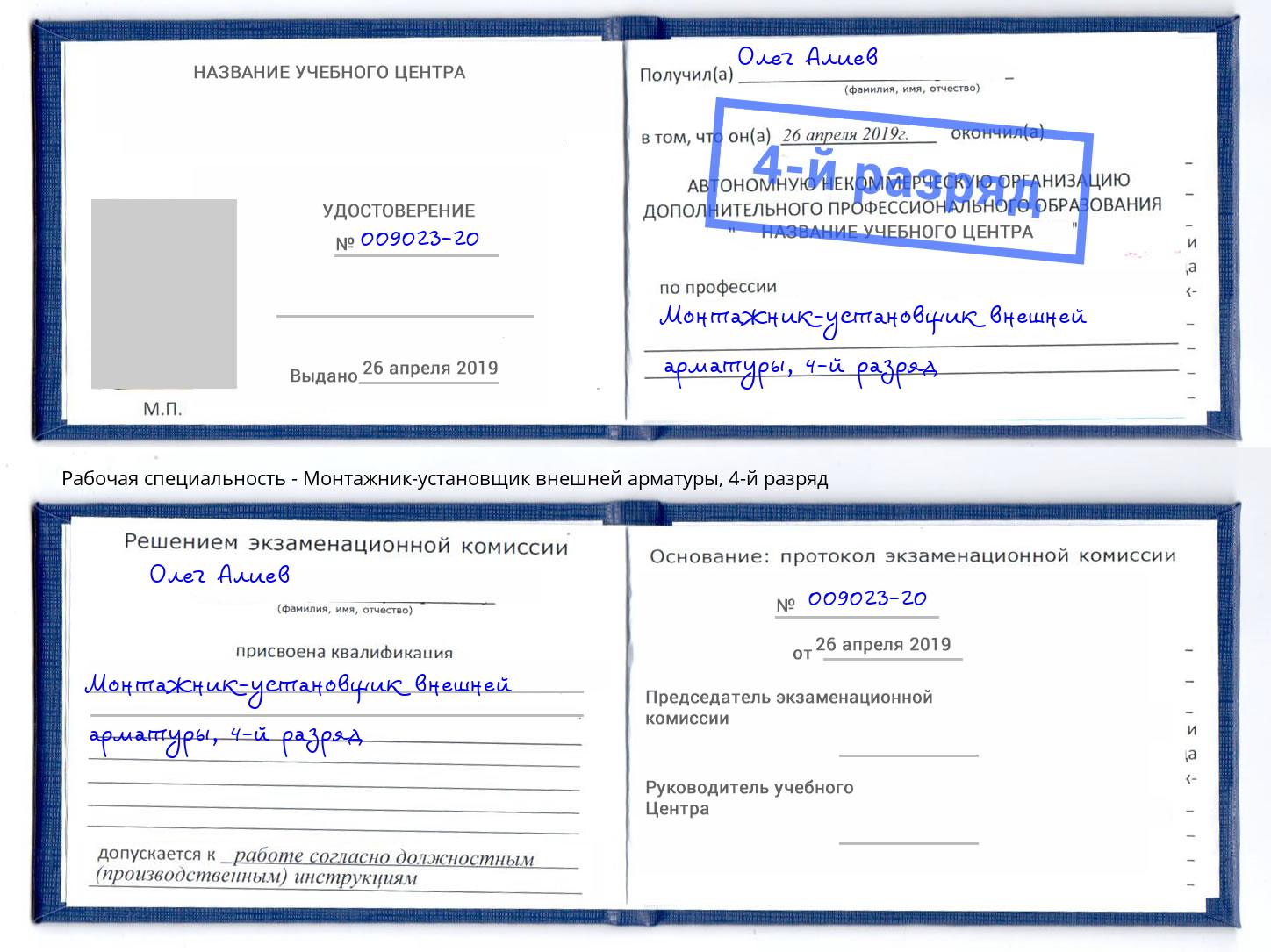 корочка 4-й разряд Монтажник-установщик внешней арматуры Вичуга